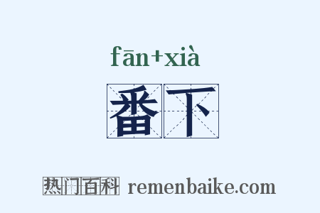 番下是什么意思的图片